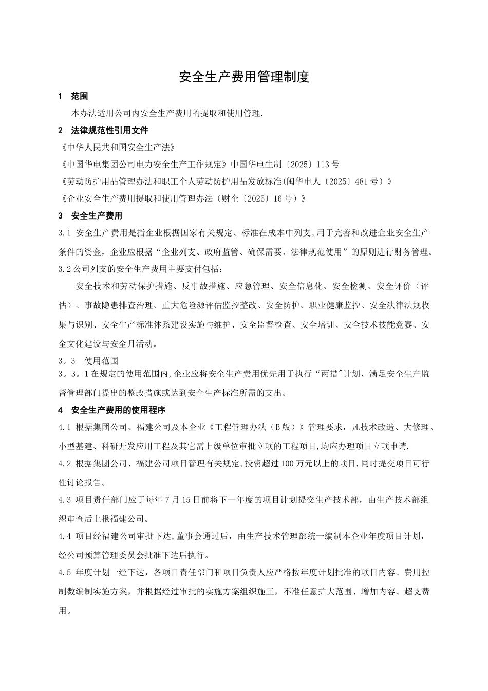 xx公司安全生产费用管理制度_第3页
