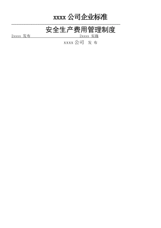 xx公司安全生产费用管理制度