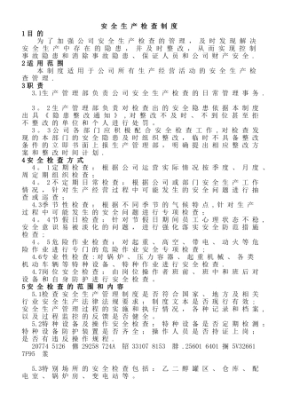 XX公司安全生产检查制度