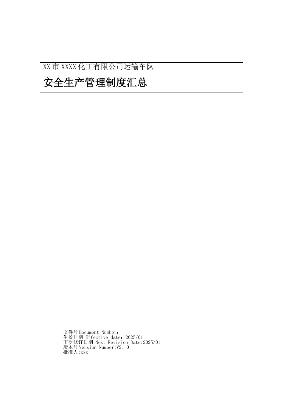 XX公司安全生产标准化车队安全生产管理制度汇总_第1页