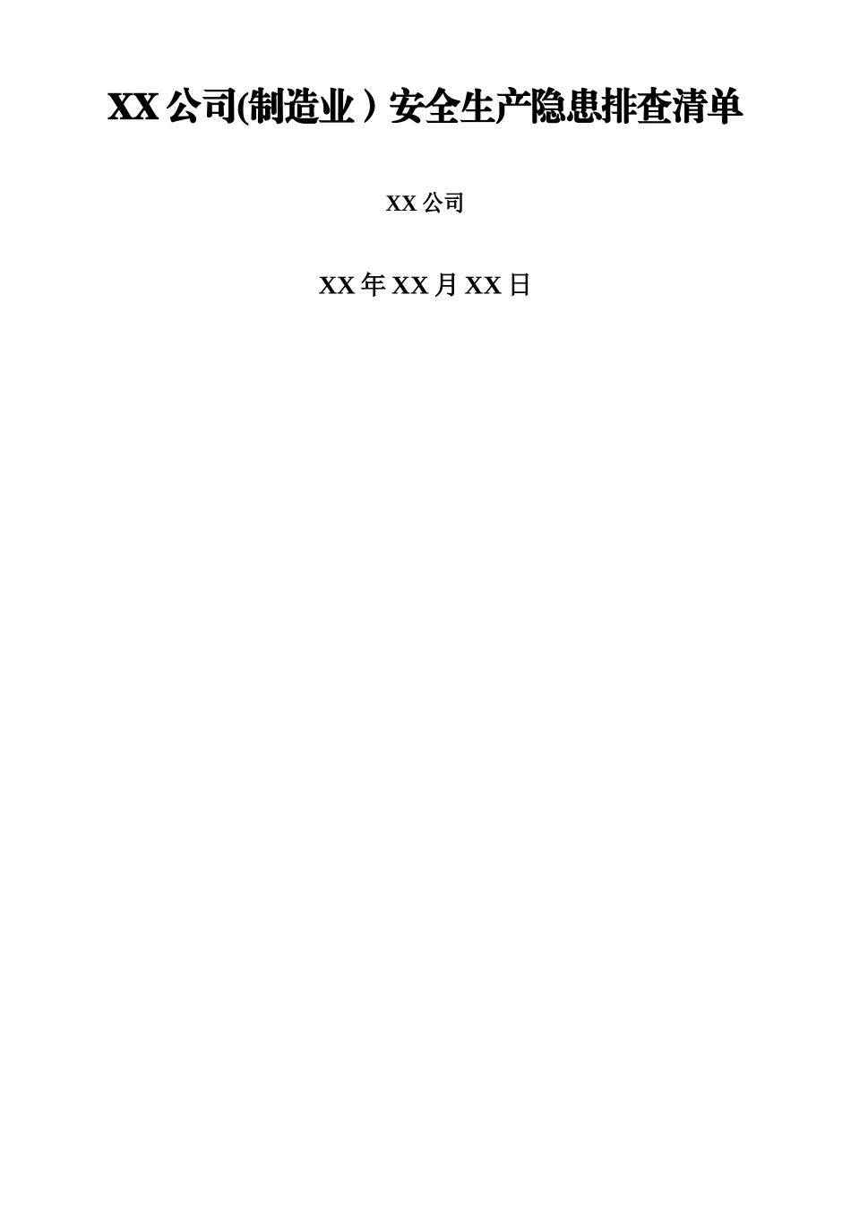 xx公司安全生产隐患排查清单_第1页