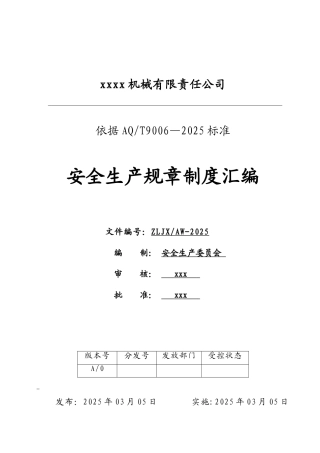 xx公司安全生产规章制度汇编