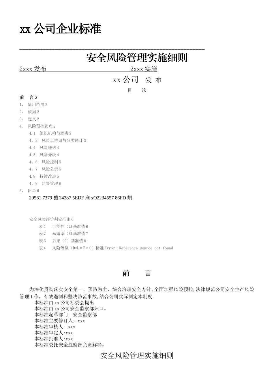 xx公司安全风险管理制度_第1页