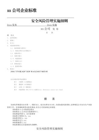 xx公司安全风险管理制度