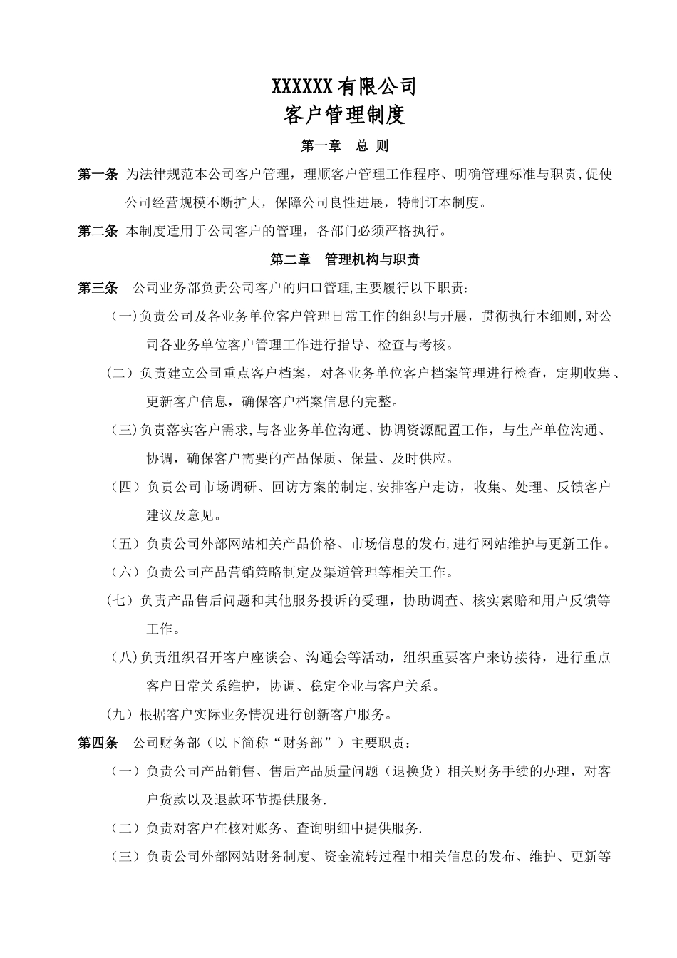 xx公司客户管理制度_第1页