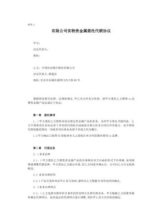 xx公司实物贵金属委托代销协议