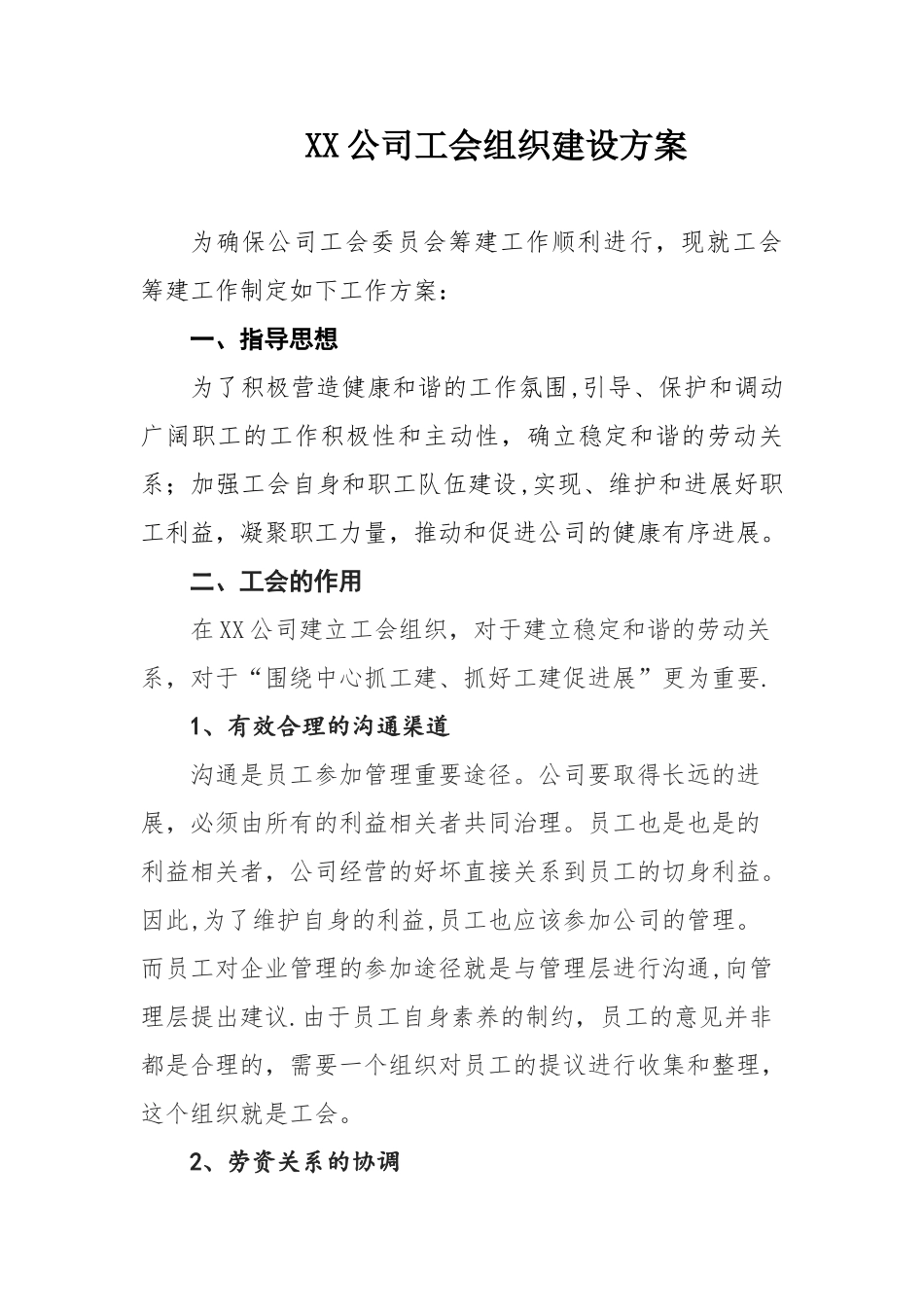 XX公司工会组织建设方案_第1页