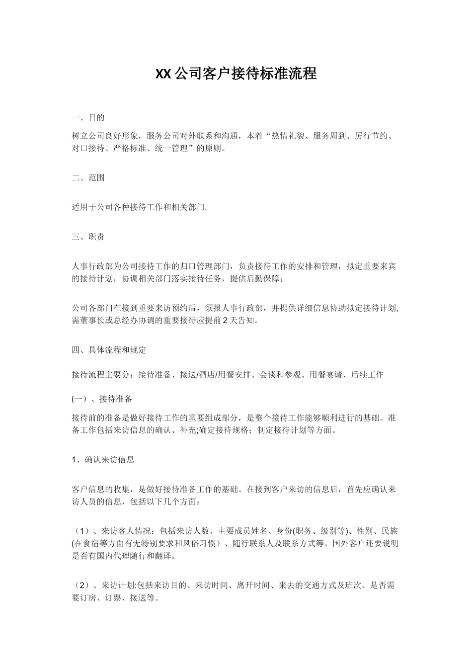 XX公司客户接待流程_第1页