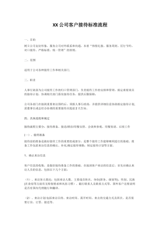 XX公司客户接待流程