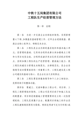 XX公司工程队生产经营管理方法