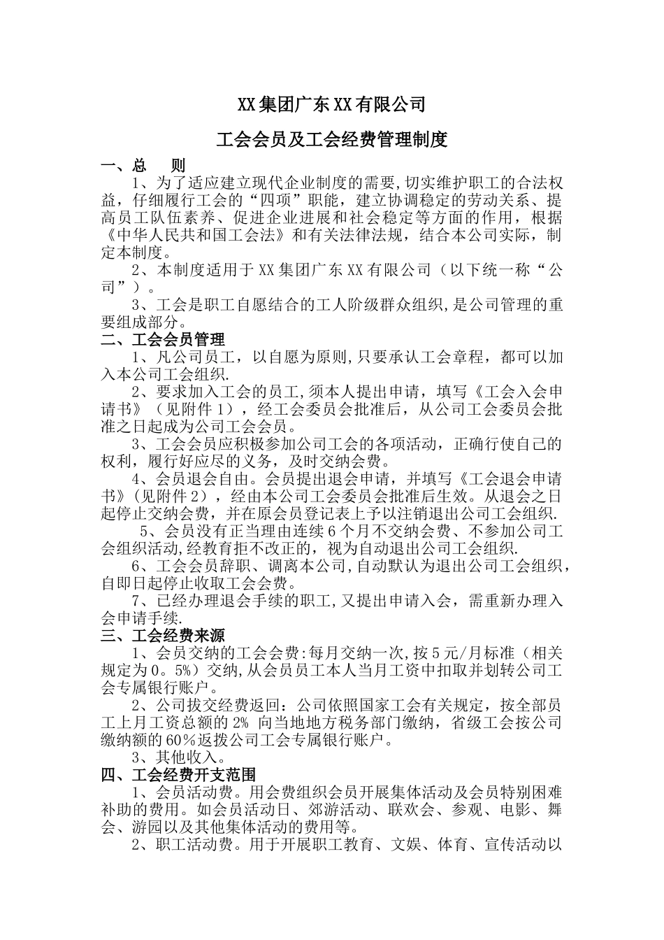 XX公司工会会员及工会经费管理制度_第1页