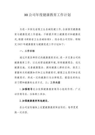 XX公司年度健康教育工作计划