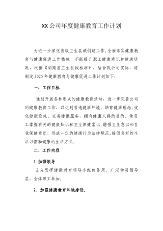 XX公司年度健康教育工作计划
