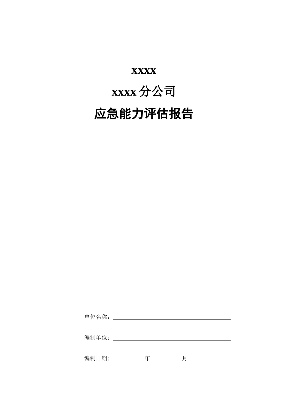 XX公司应急能力评估报告_第1页