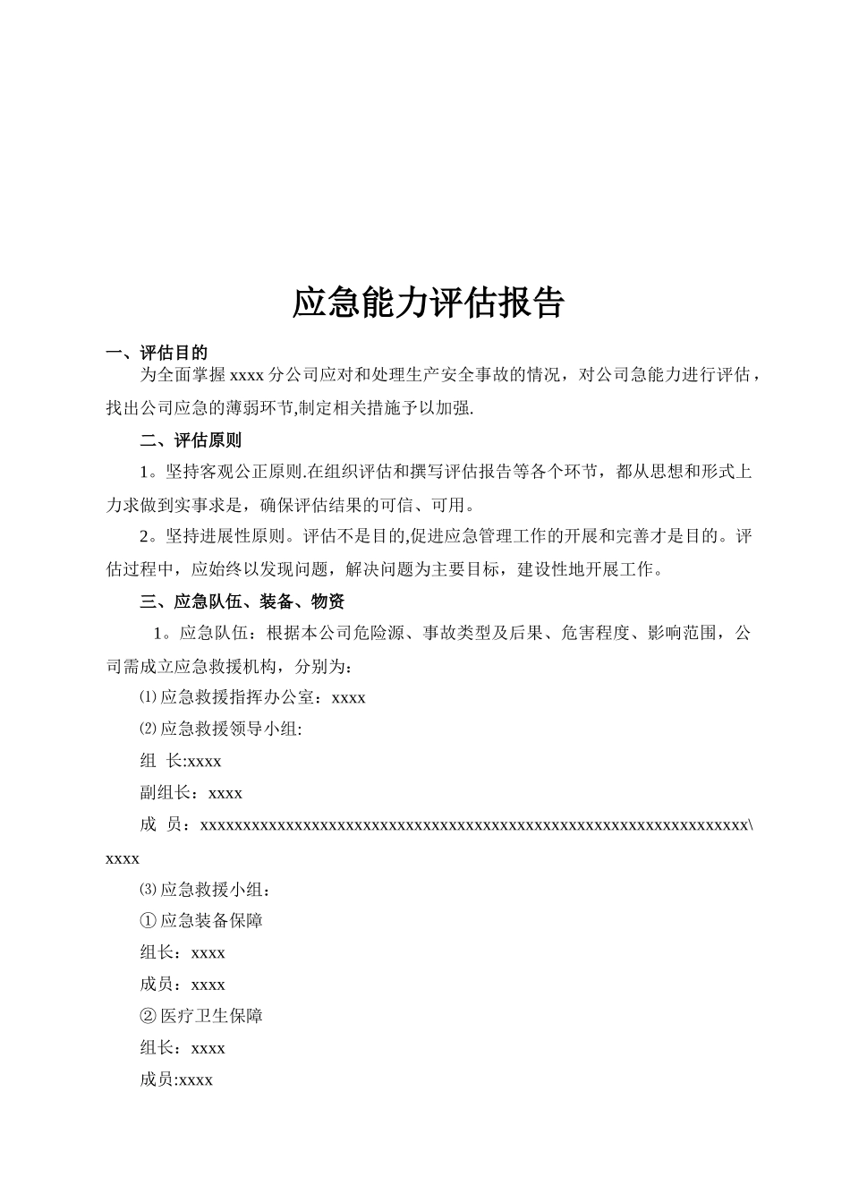 XX公司应急能力评估报告_第3页