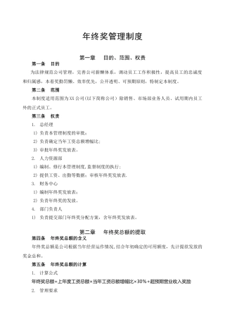 XX公司年终奖管理制度-