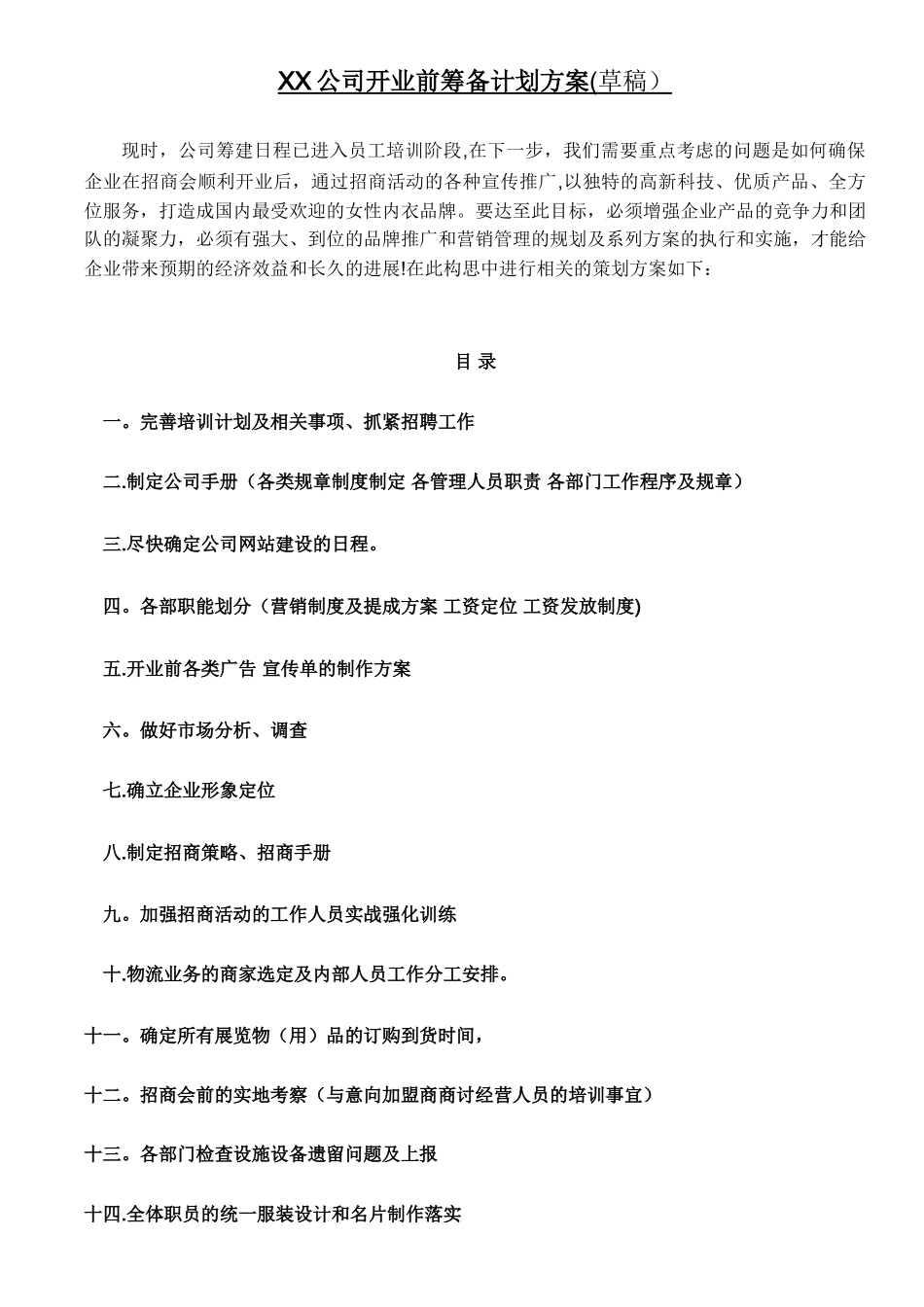 XX公司开业前筹备计划书_第1页