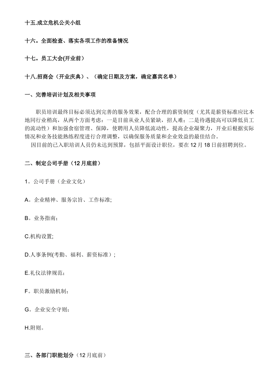 XX公司开业前筹备计划书_第2页