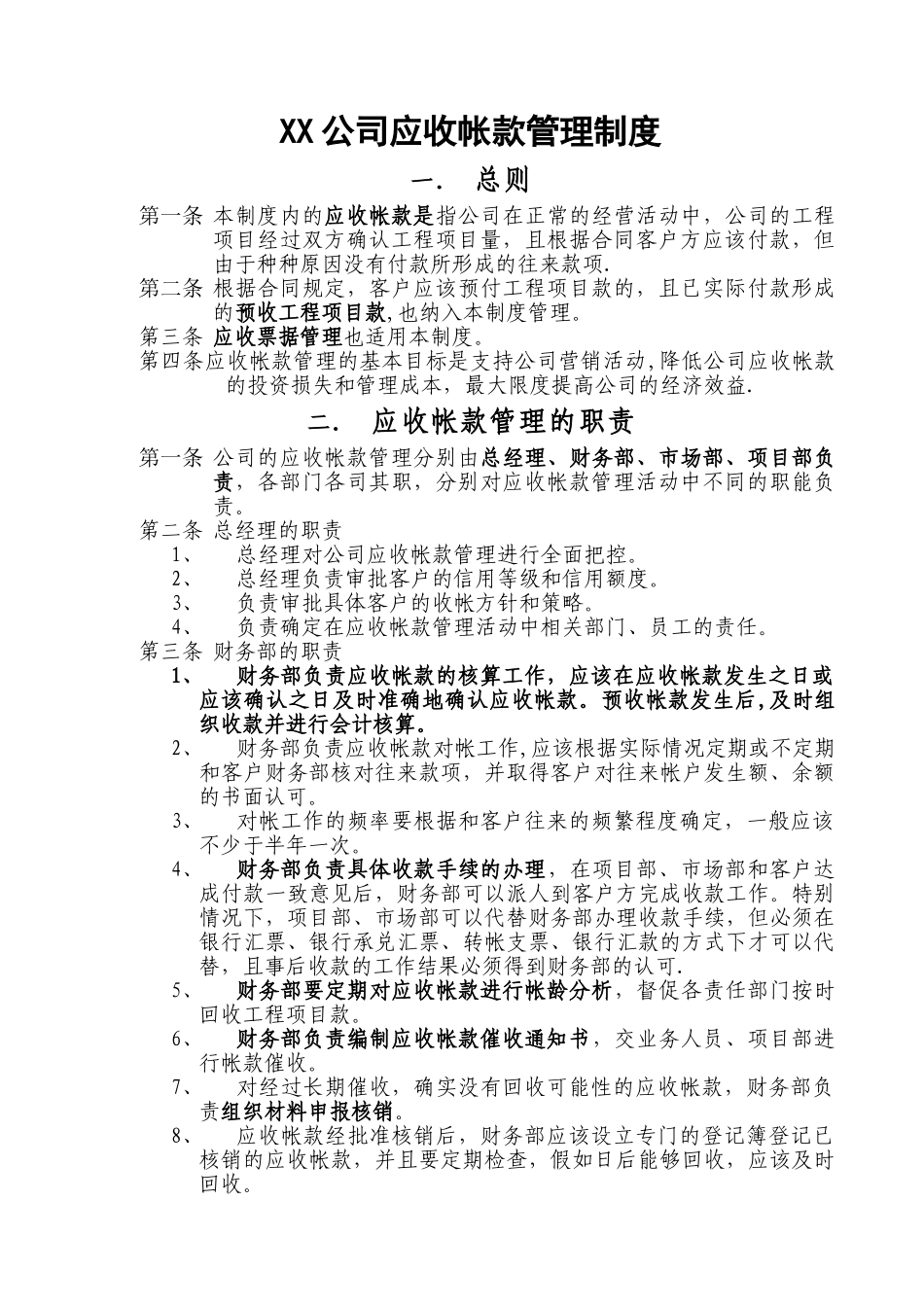 XX公司应收帐款管理制度_第1页