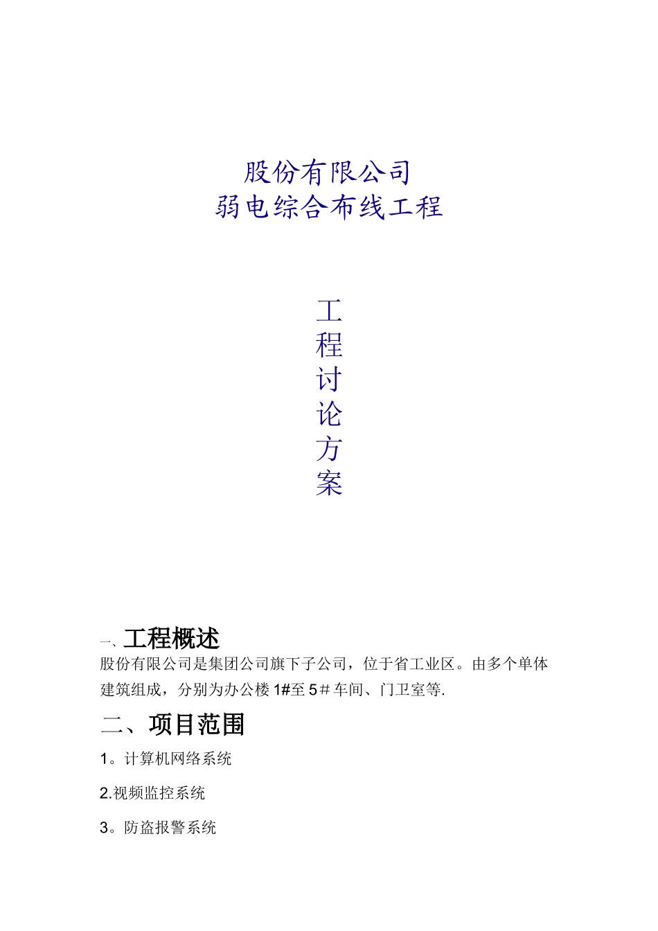 XX公司弱电综合工程规划方案_第1页