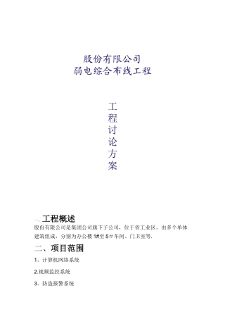 XX公司弱电综合工程规划方案