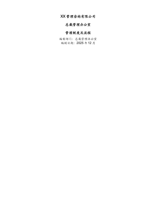 XX公司总裁办管理手册