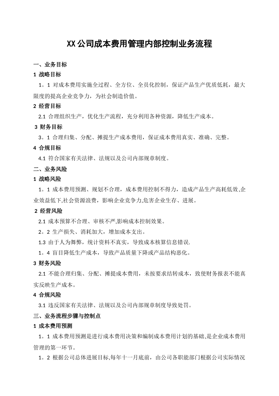 XX公司成本费用管理内部控制业务流程_第1页