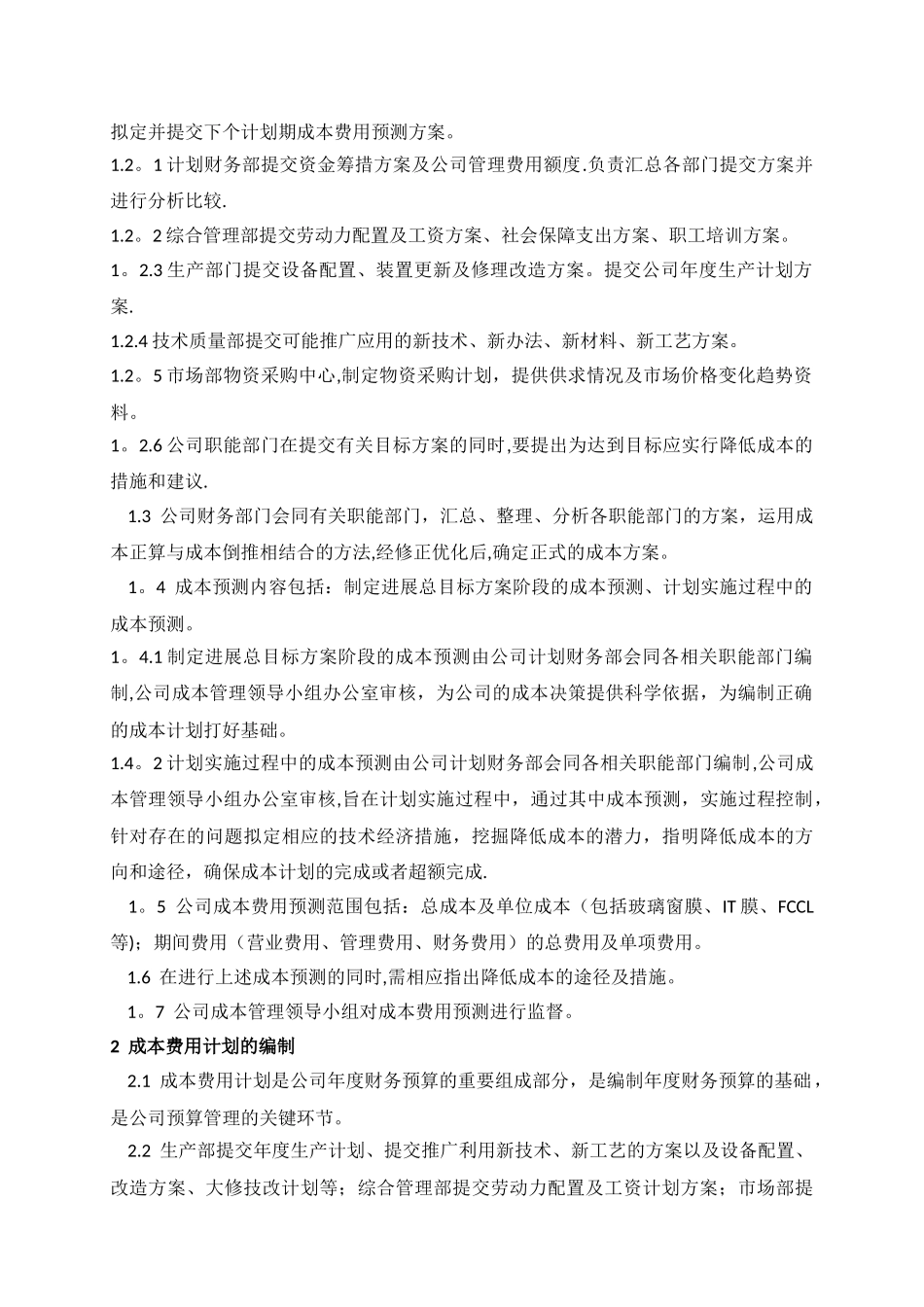 XX公司成本费用管理内部控制业务流程_第2页