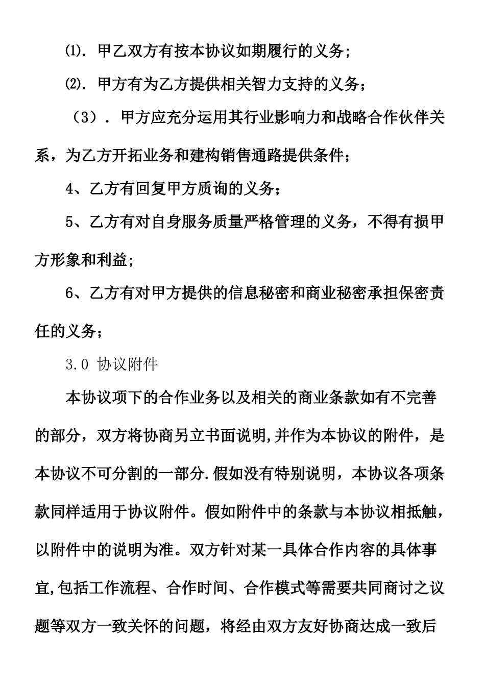 XX公司战略合作协议_第3页
