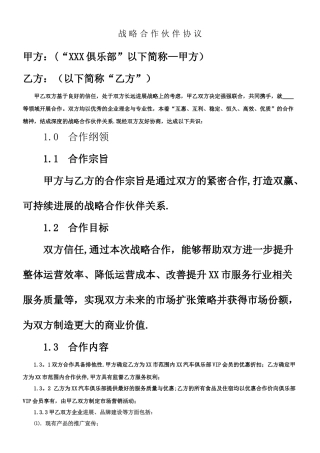 XX公司战略合作协议