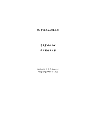 XX公司总裁办管理手册