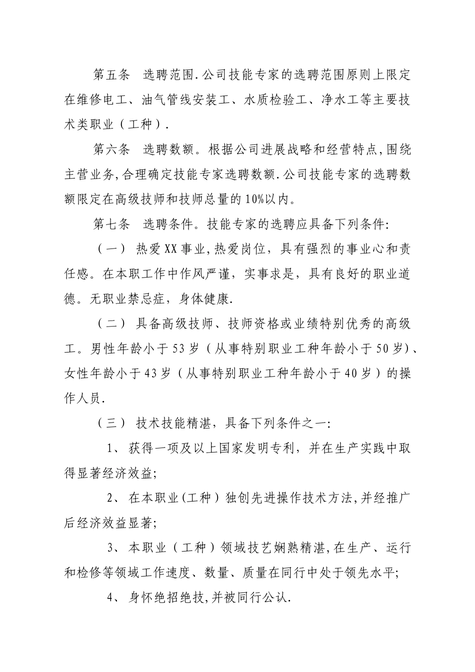 XX公司技能专家管理办法_第2页