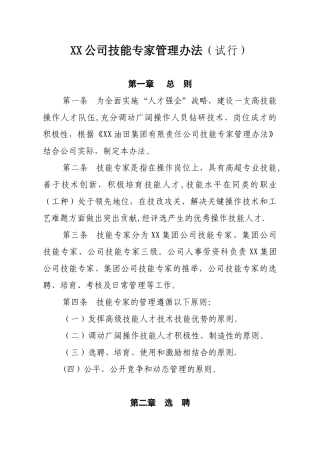 XX公司技能专家管理办法