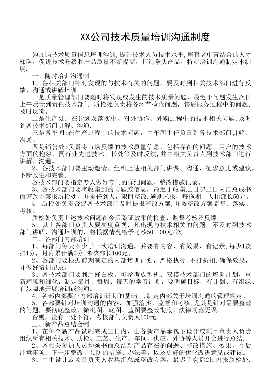 XX公司技术培训管理规定_第1页