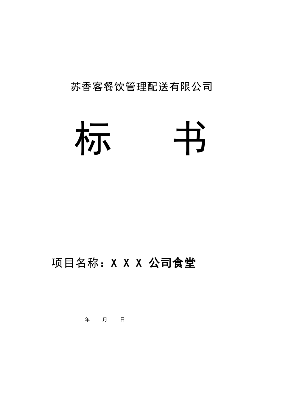 XX公司投标书范本_第1页