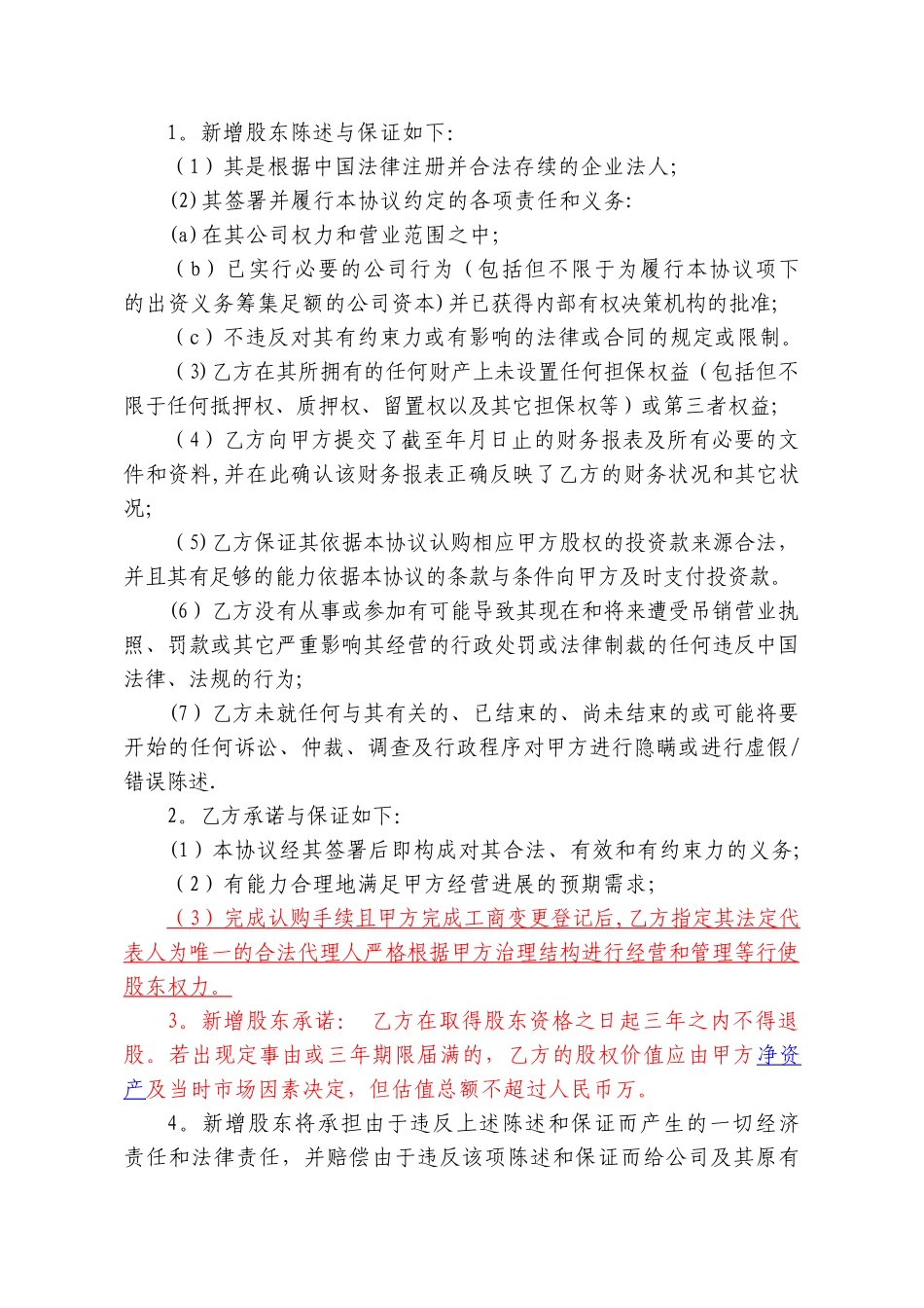 XX公司投资入股协议书_第3页
