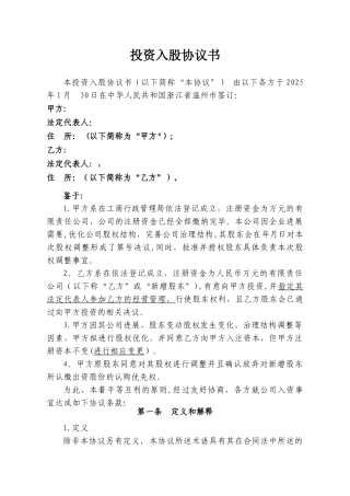 XX公司投资入股协议书