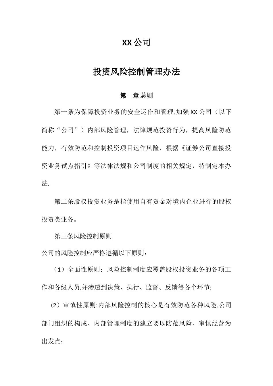 XX公司投资风险控制管理办法_第1页