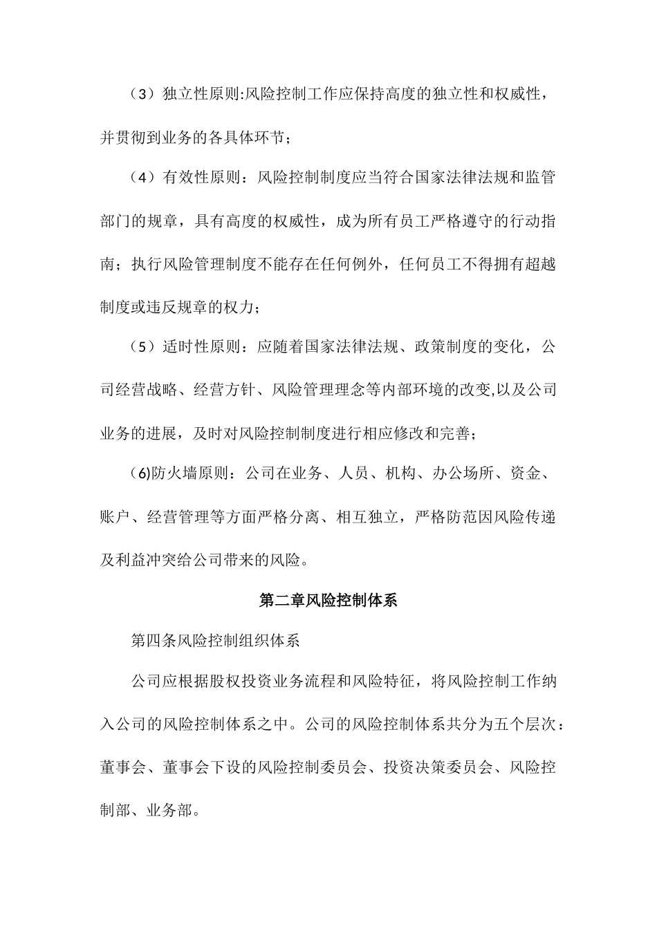 XX公司投资风险控制管理办法_第2页