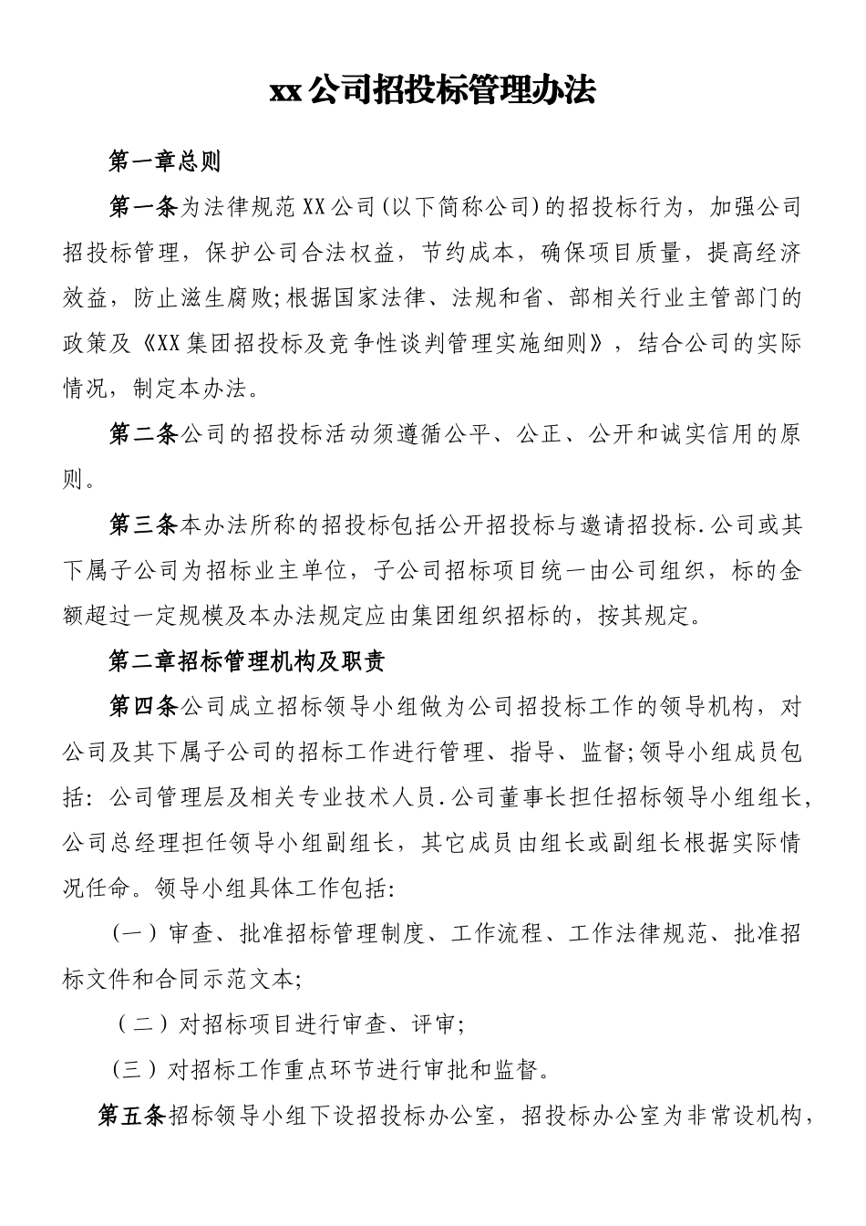 XX公司招投标管理办法_第1页