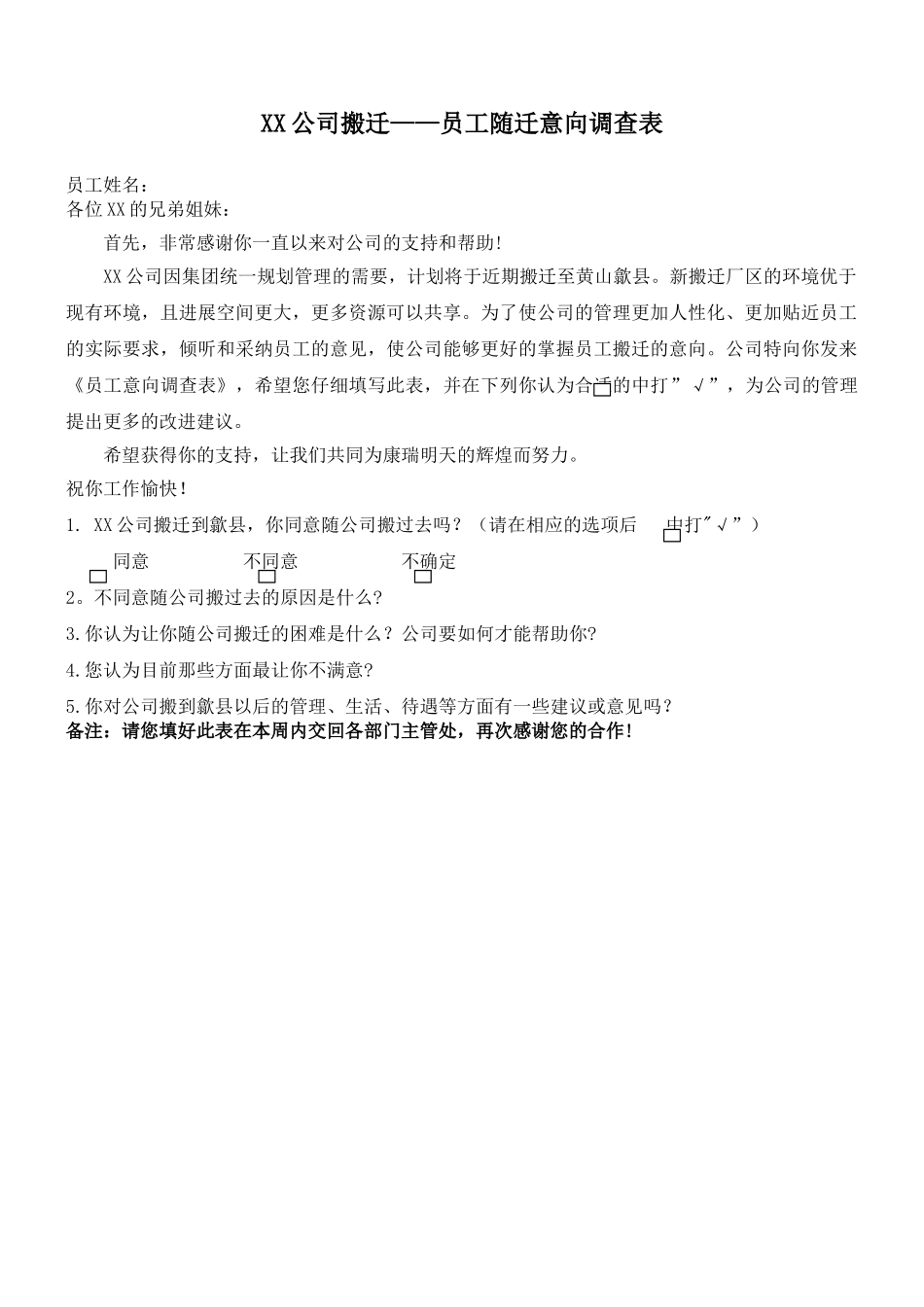XX公司搬迁员工随迁意向调查表_第1页