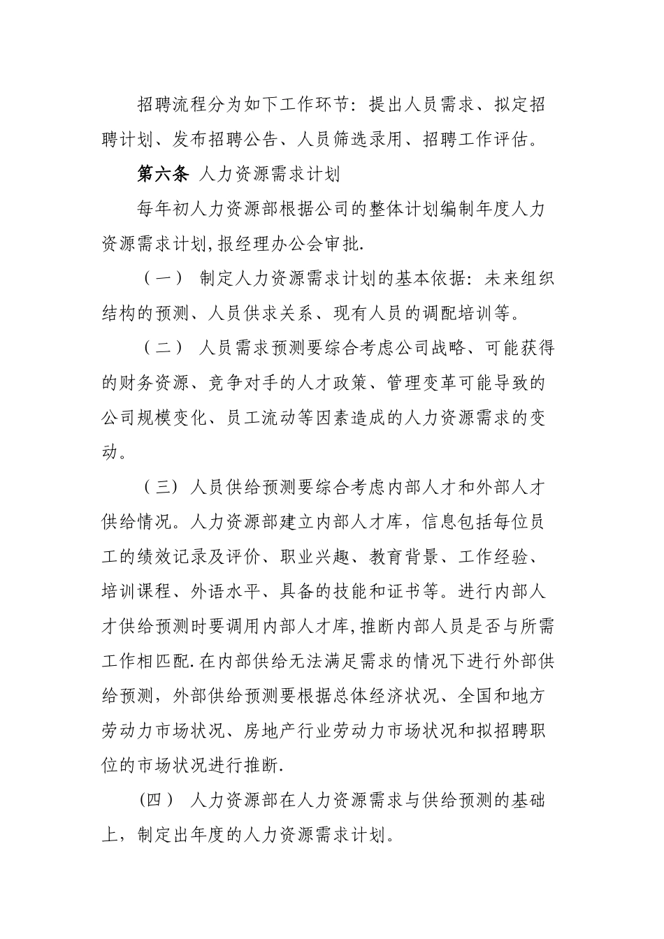 XX公司招聘管理办法_第2页