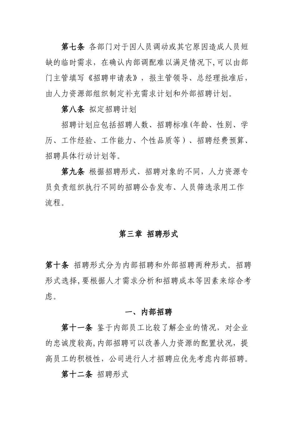 XX公司招聘管理办法_第3页