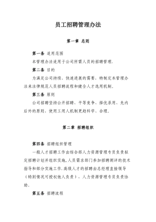 XX公司招聘管理办法