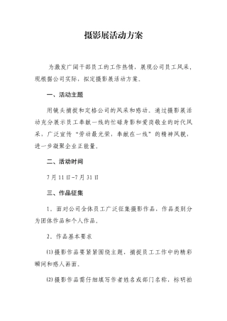 XX公司摄影展活动方案