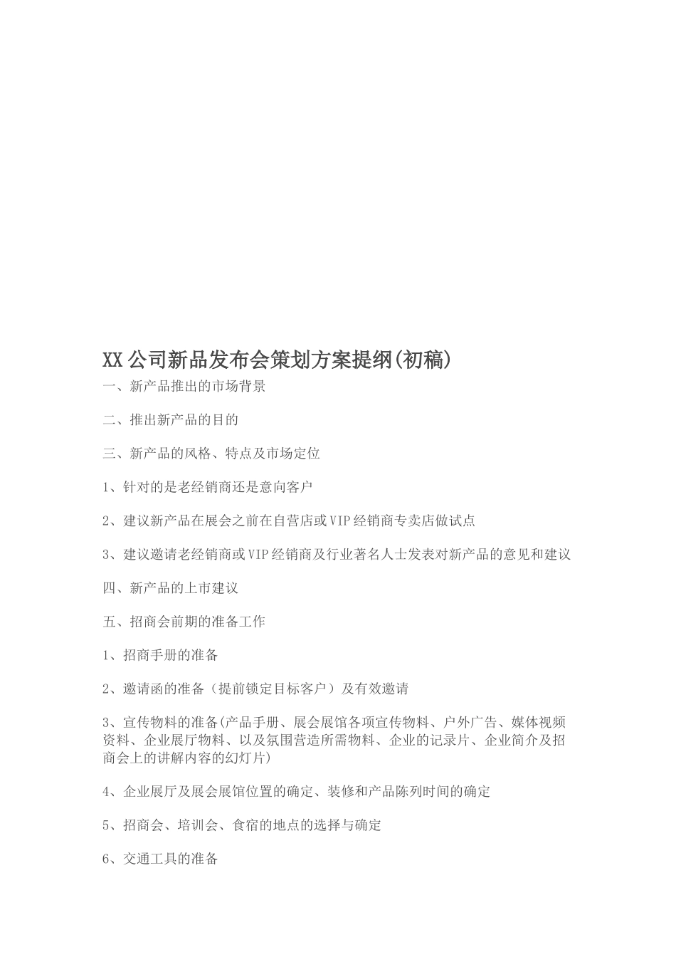 XX公司新品发布会策划方案提纲_第1页
