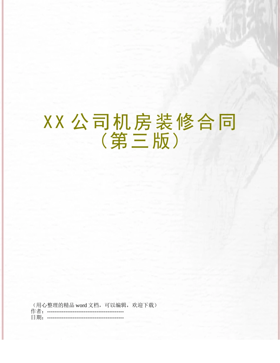 XX公司机房装修合同_第1页
