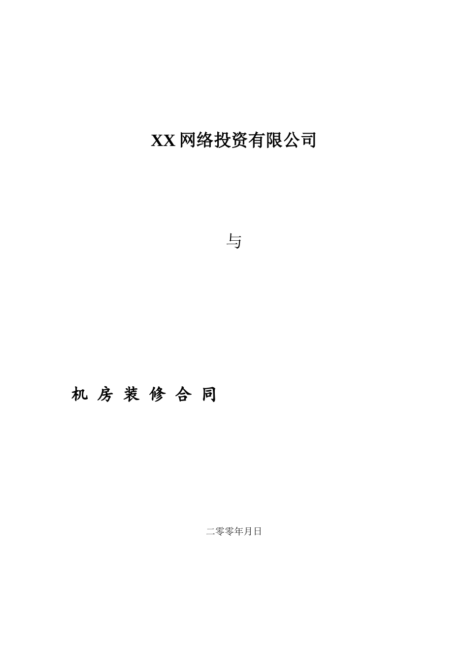 XX公司机房装修合同_第2页