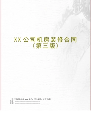 XX公司机房装修合同