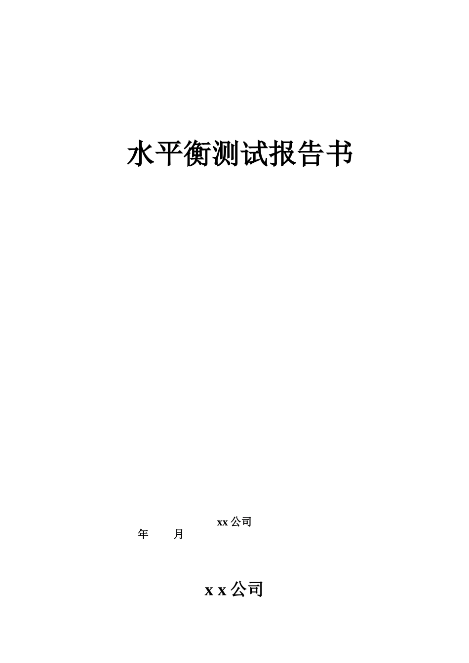 xx公司水平衡测试报告_第1页